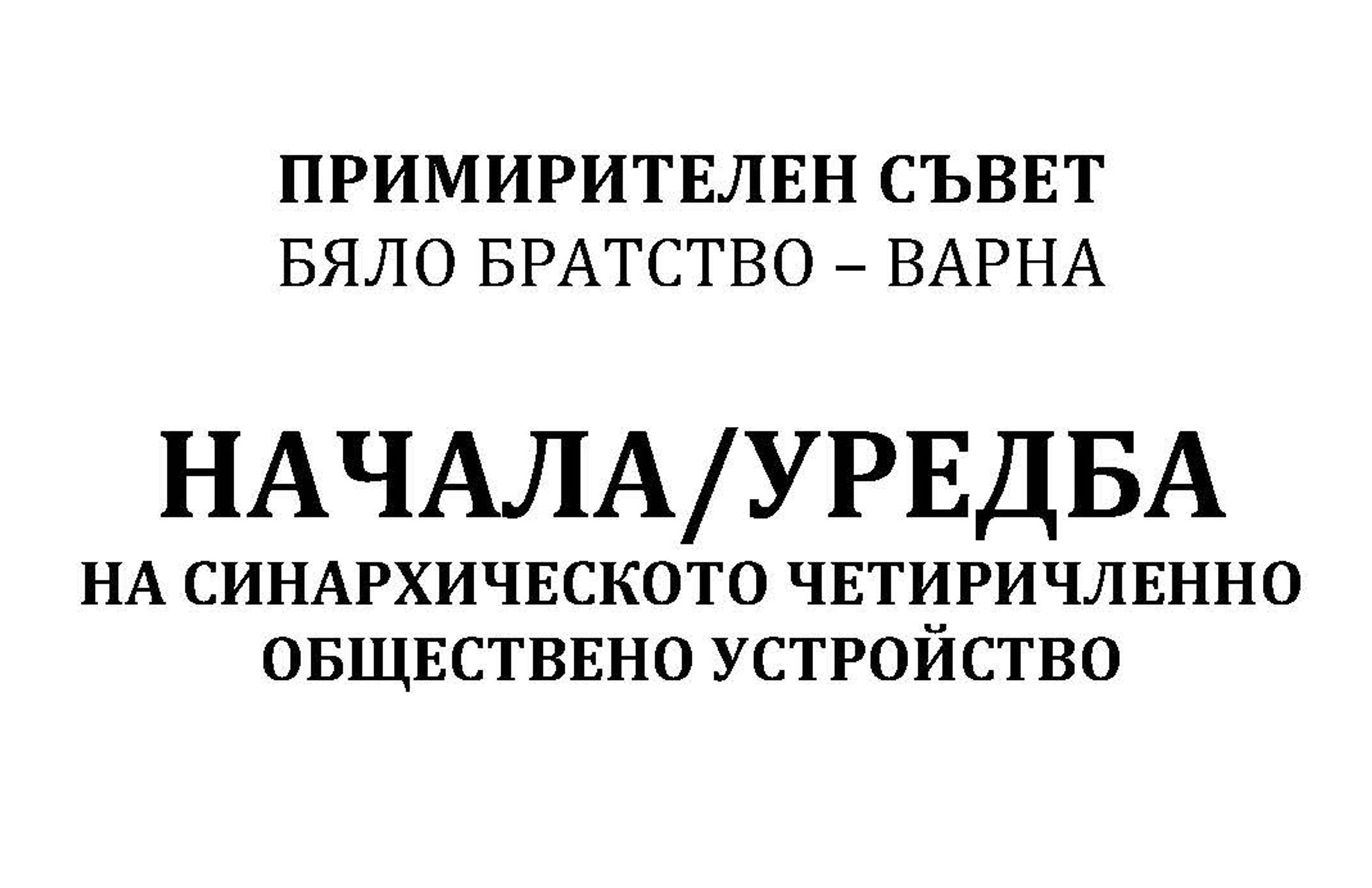 Pages from Примирителен съвет - Братство Варна - Димитър Калев